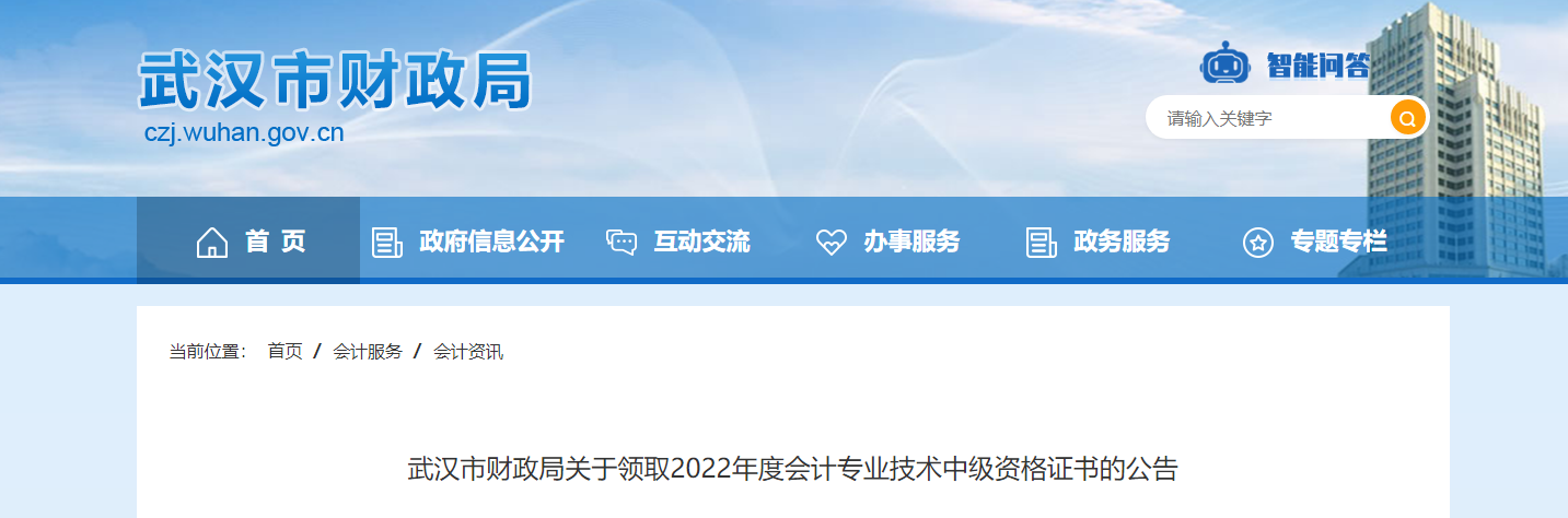 湖北省武漢市2022年中級會(huì)計(jì)證書領(lǐng)取通知