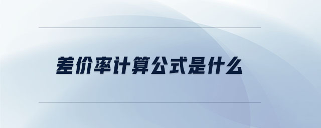 差價率計算公式是什么