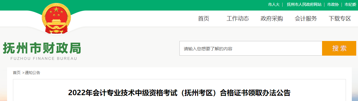 江西省撫州市2022年中級會計(jì)證書領(lǐng)取公告