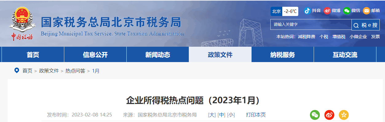 企業(yè)所得稅稅前扣除熱點(diǎn)問題解答,！