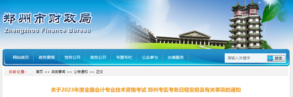 河南省鄭州市2023年中級(jí)會(huì)計(jì)考試報(bào)名簡(jiǎn)章公布