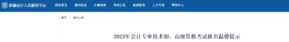 新疆自治區(qū)伊犁哈薩克2023年初級會計資格考試報名溫馨提示