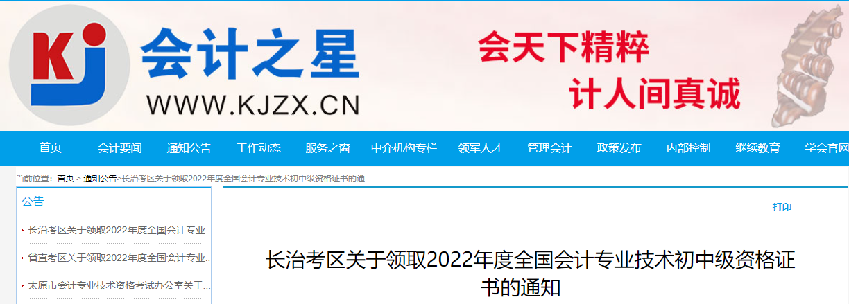 山西省長治市2022年中級會計證書領(lǐng)取通知