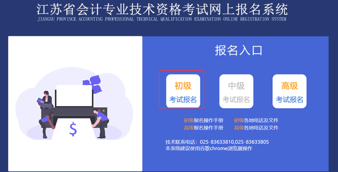 江蘇省初級會計資格考試網上報名系統