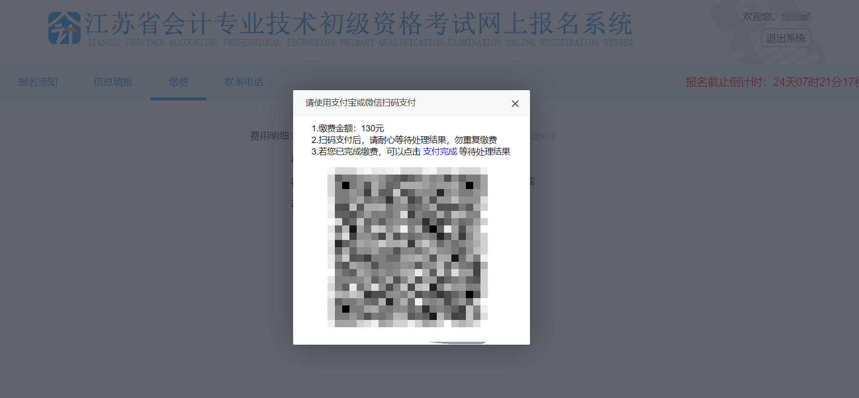江蘇省初級會計報名繳費二維碼