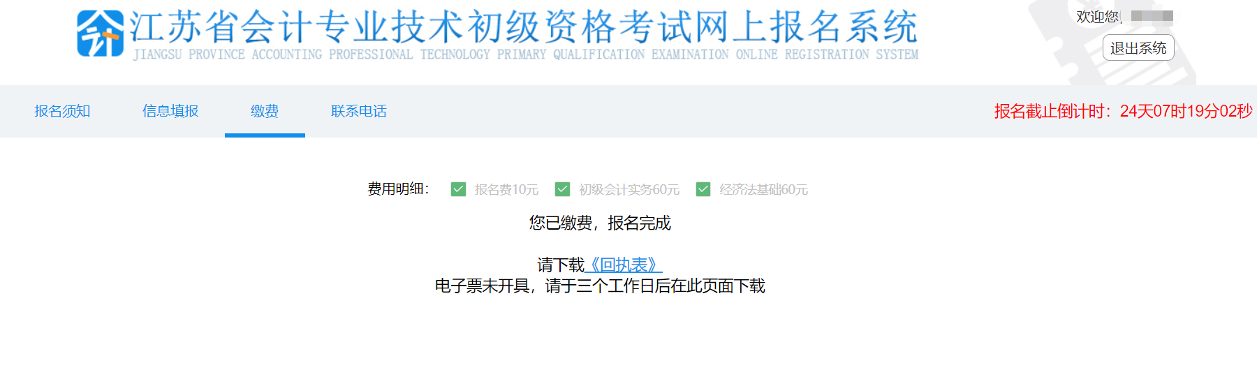 江蘇省初級會計報名繳費成功
