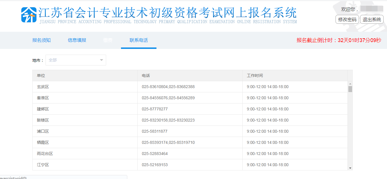 江蘇省初級會計報名咨詢電話