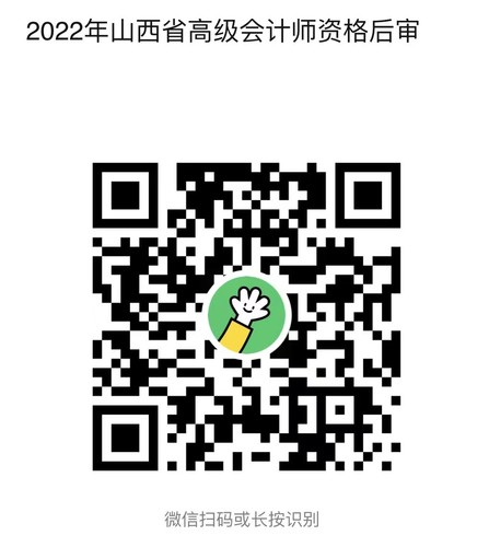 2022年山西省高級會計師資格后審