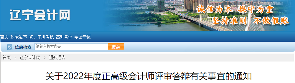 遼寧省2022年高級(jí)會(huì)計(jì)評(píng)審答辯通知