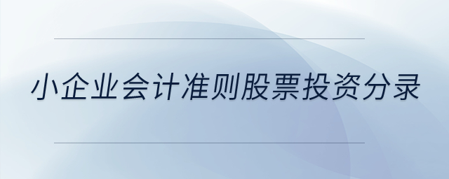 小企業(yè)會(huì)計(jì)準(zhǔn)則股票投資分錄,？