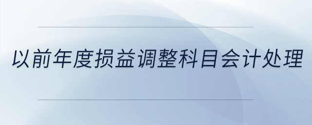 以前年度損益調(diào)整科目的會計處理,？