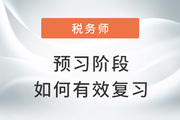 2023年稅務(wù)師備考如何有效預(yù)習(xí),？試試這些方法,！