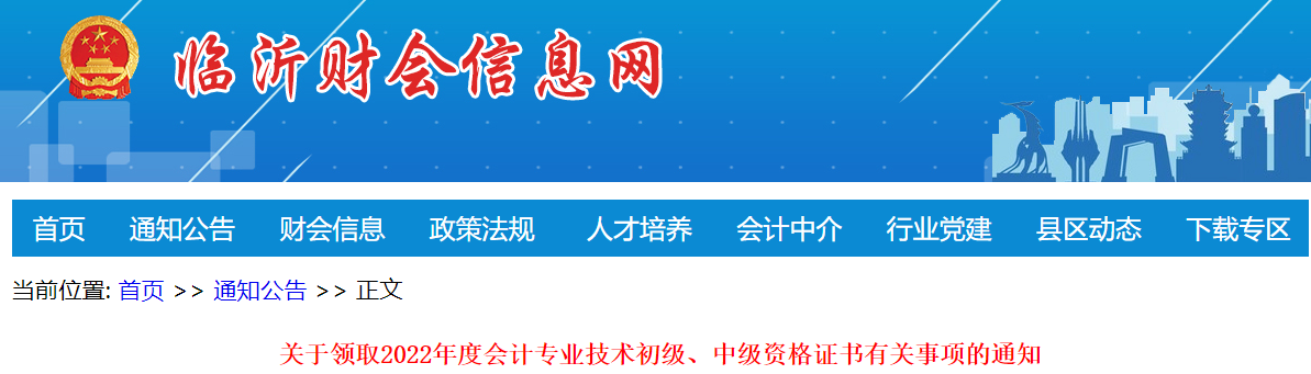 山東省臨沂市2022年中級會計(jì)證書領(lǐng)取通知