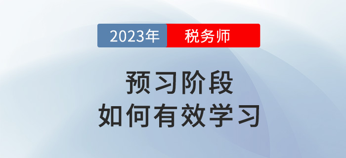 2023年稅務師備考如何有效預習,？試試這些方法,！