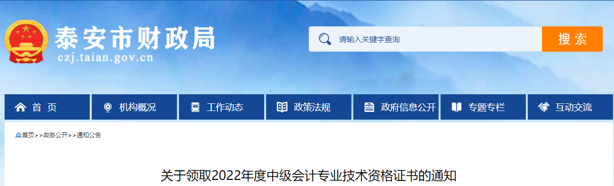 山東省泰安市2022年中級會計(jì)證書領(lǐng)取通知