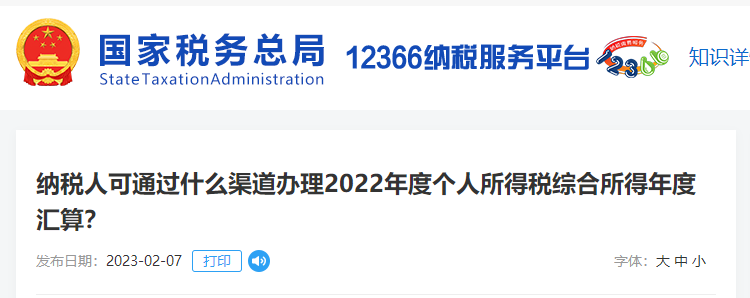 納稅人可通過什么渠道辦理22年個(gè)人所得稅綜合所得年度匯算？