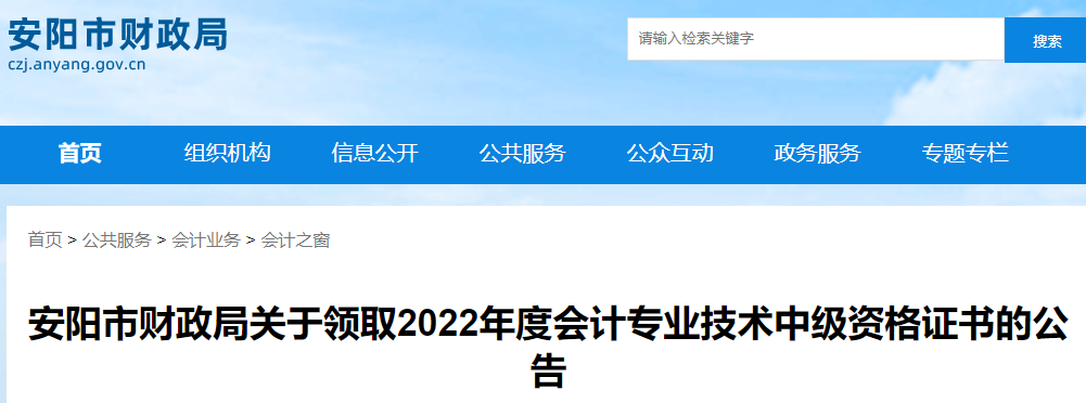 河南省安陽(yáng)市2022年中級(jí)會(huì)計(jì)證書領(lǐng)取公告