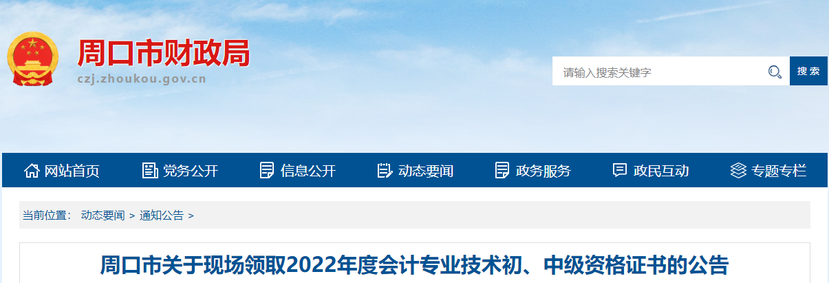 河南省周口市2022年中級(jí)會(huì)計(jì)證書現(xiàn)場領(lǐng)取通知