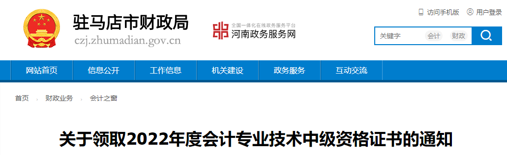 河南省駐馬店市2022年中級會計證書領取通知