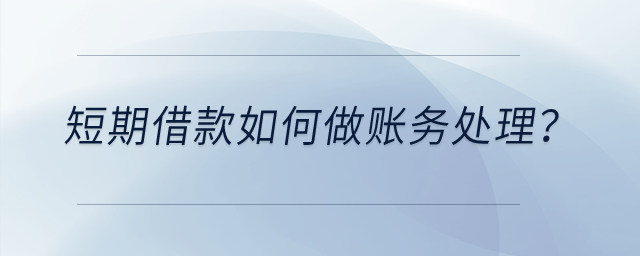 短期借款如何做賬務(wù)處理,？
