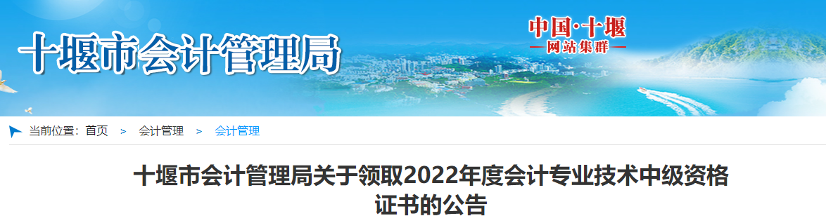 湖北省十堰市2022年中級會計證書領(lǐng)取公告