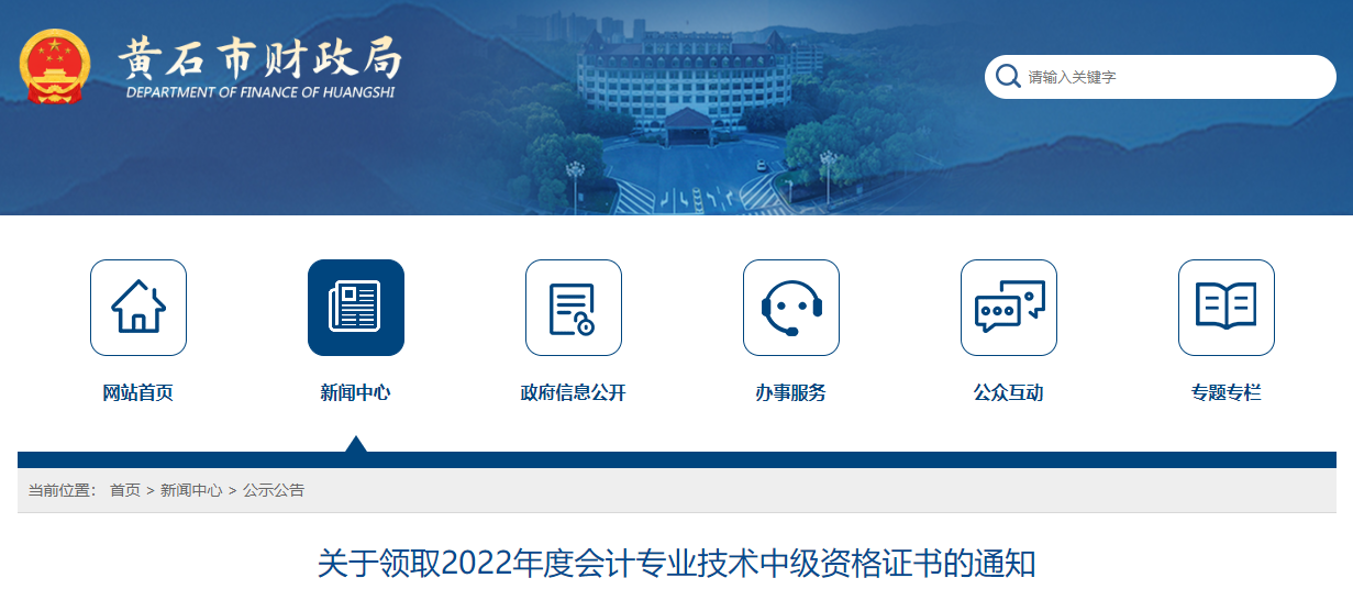 湖北省黃石市2022年中級(jí)會(huì)計(jì)證書(shū)領(lǐng)取通知