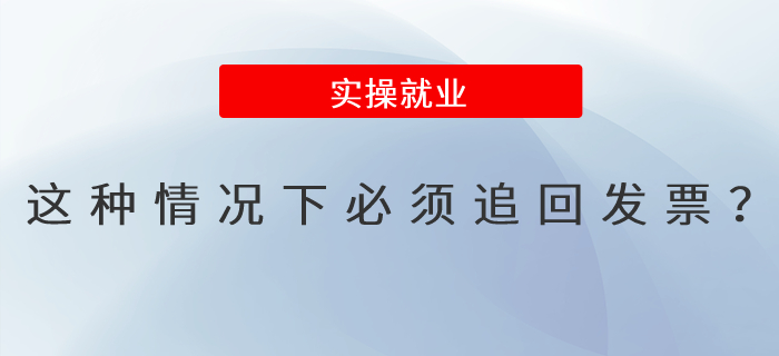 急！這種情況下必須追回發(fā)票嗎,？