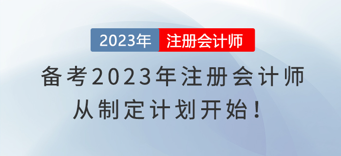 備考2023年注冊(cè)會(huì)計(jì)師,，從制定計(jì)劃開(kāi)始,！