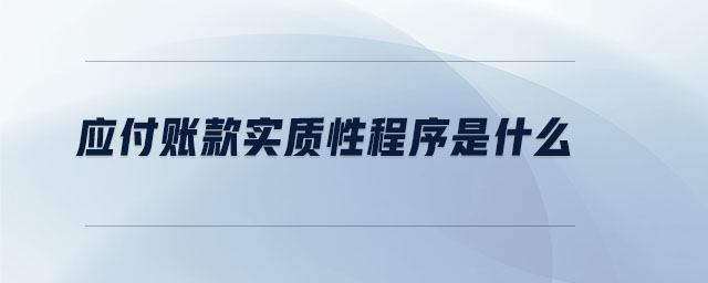 應付賬款實質(zhì)性程序是什么