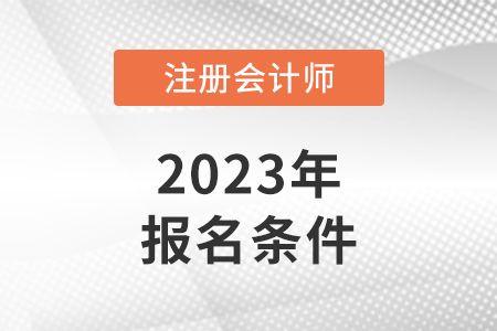 2023年山東省德州cpa報(bào)名條件公布了嗎？