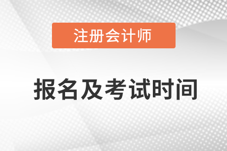 2023年注冊會計師報名時間和考試時間是什么時候