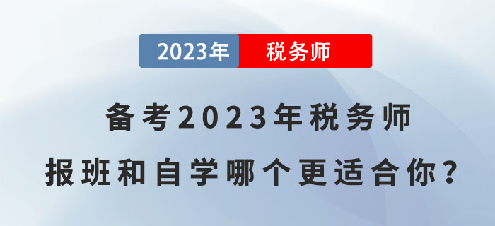 備考2023年稅務(wù)師,，報(bào)班和自學(xué)哪個(gè)更適合你？