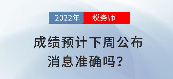 2022稅務(wù)師成績預(yù)計(jì)下周公布,？出分前你還需要關(guān)注這些事,！