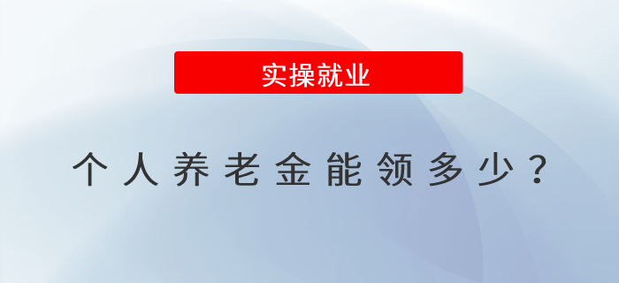 個(gè)人養(yǎng)老金能領(lǐng)多少,？