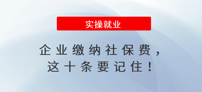 企業(yè)繳納社保費,，這十條要記住,！