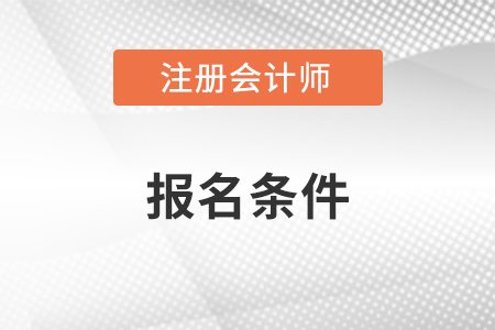 2023年注冊會計師報考條件要求有改變嗎