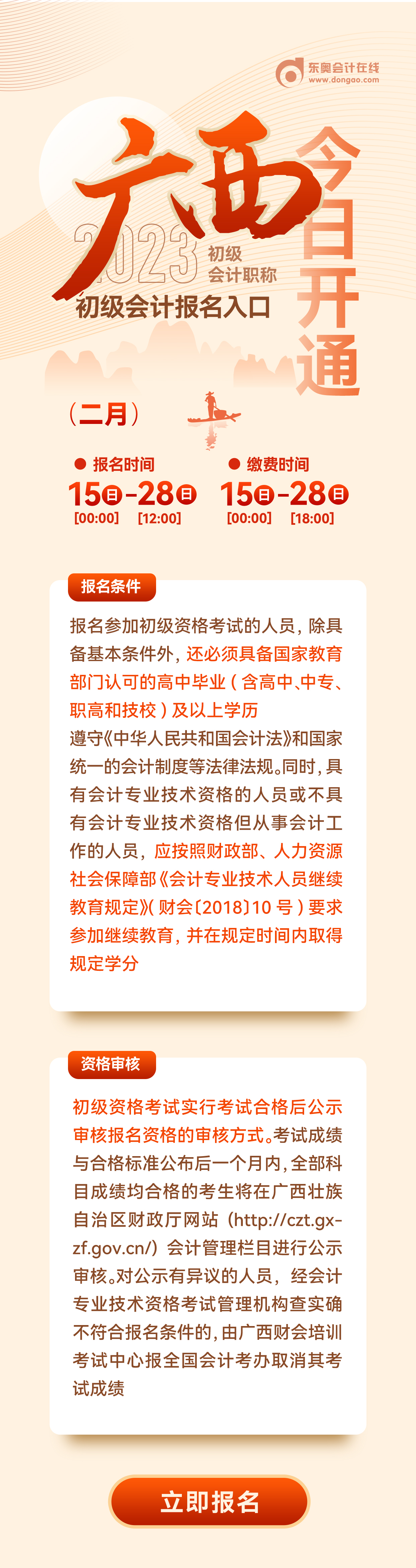 廣西2023年初級會(huì)計(jì)職稱報(bào)名入口2月15日開通