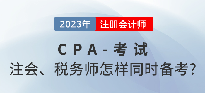 2023年注會和稅務(wù)師怎樣同時(shí)備考？高段位考生這樣做,！