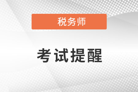 2022年內(nèi)蒙古稅務(wù)師延期考試提醒：將于3月18日,、19日舉行,！