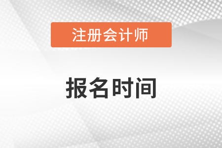 2023年上海市長(zhǎng)寧區(qū)注冊(cè)會(huì)計(jì)師報(bào)名時(shí)間