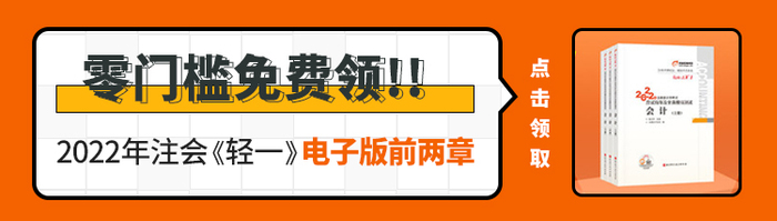 注會《輕一》電子版內(nèi)容大放送,！零門檻直接免費領