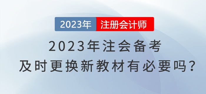 2023年注會(huì)備考，及時(shí)更換新教材有必要嗎,？