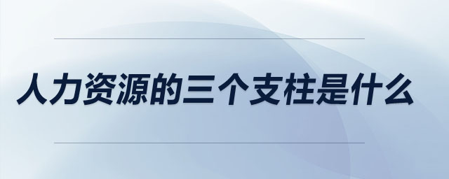 人力資源的三個(gè)支柱是什么