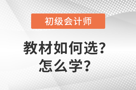 關(guān)注：初級會計教材如何選及如何學(xué)