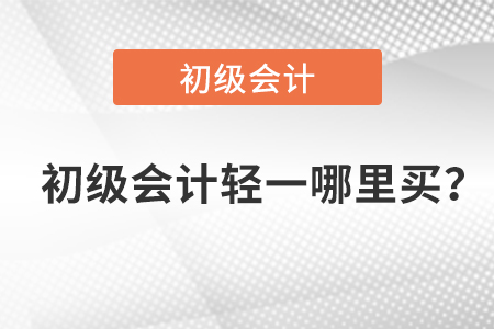 初級會計職稱輕一哪里買？