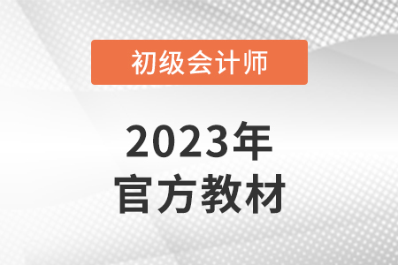 初級會計師組合教材怎么買,？