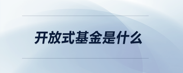 開放式基金是什么