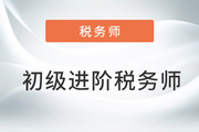 財(cái)會人的“外卷”秘訣：報(bào)考初級后繼續(xù)攻下稅務(wù)師！