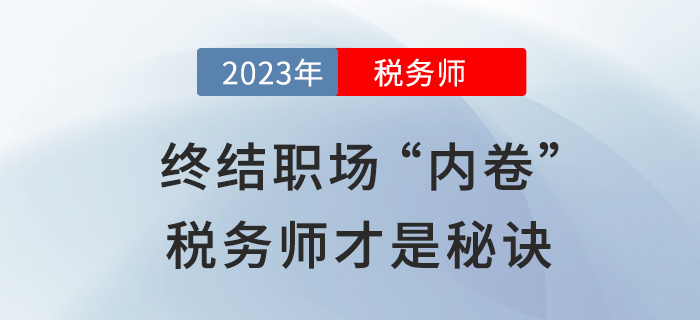 財會人的“外卷”秘訣：報考初級后繼續(xù)攻下稅務(wù)師！