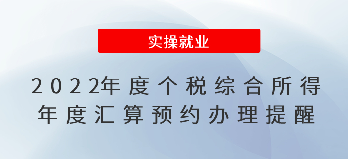 2022年度個人所得稅綜合所得年度匯算預(yù)約辦理提醒！